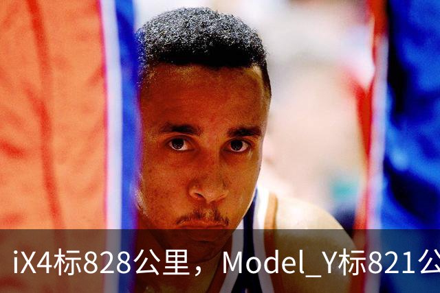 iX4标828公里，Model Y标821公里，为什么这两个续航数字不能直接比？